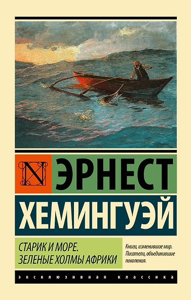 Старик и море. Зеленые холмы Африки : повести - фото 1