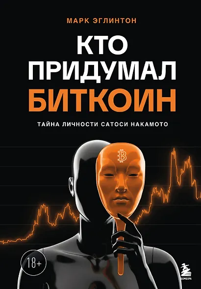 Кто придумал Биткоин. Тайна личности Сатоси Накамото - фото 1