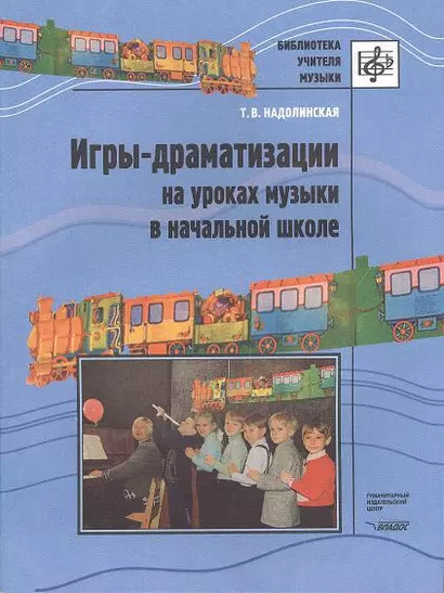 Игры-драматизации на уроках музыки в начальной школе. Ноты - фото 1