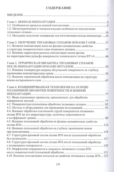 Технологические основы комбинированных технологий обработки поверхности деталей из титановых сплавов. Монография - фото 2