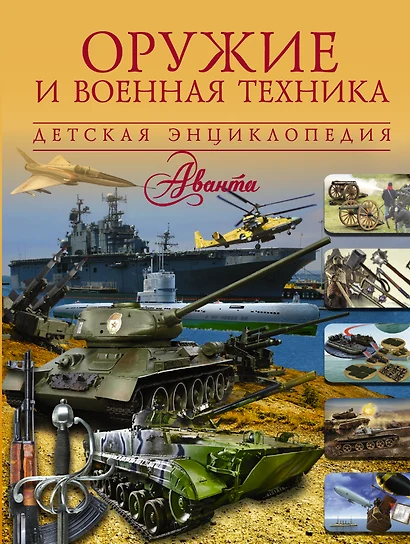 Оружие и военная техника - фото 1