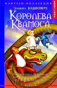 Королева Квамоса - фото 1