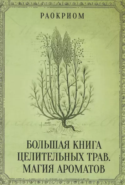 Большая книга целительных трав. Магия ароматов - фото 1