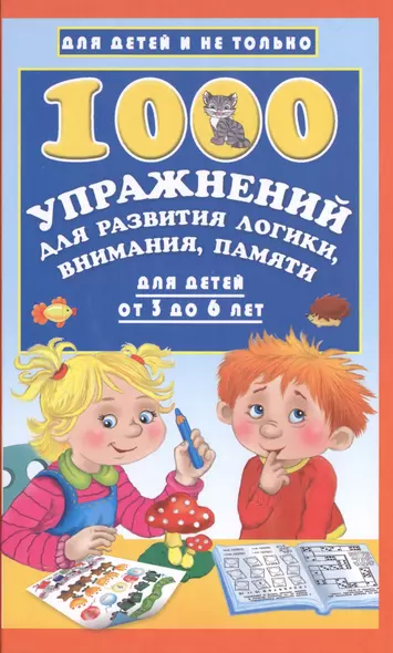 1000 упражнений для развития логики, внимания, памяти для детей от 3 до 6 лет - фото 1