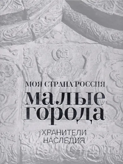 Малые города. Хранители наследия - фото 1