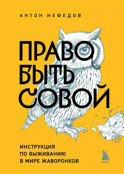 Право быть совой. Инструкция по выживанию в мире жаворонков - фото 1