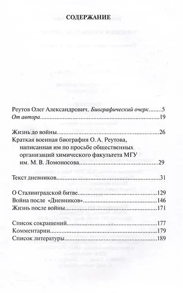 Гвардеец. Ученый. Дипломат. Фронтовые дневники академика Реутова - фото 3
