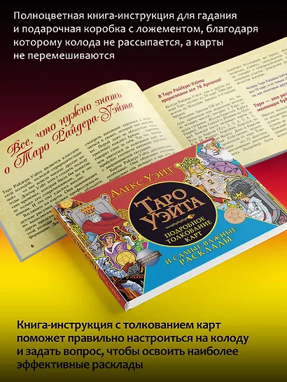 Полная колода Таро Уэйта. 78 карт + руководство для предсказаний - фото 8