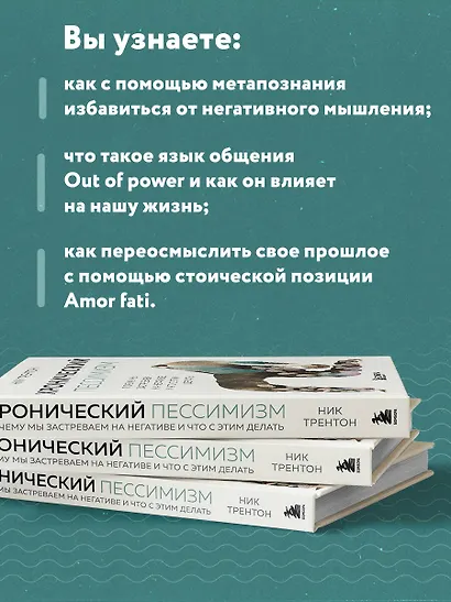 Хронический пессимизм. Почему мы застреваем на негативе и что с этим делать - фото 6