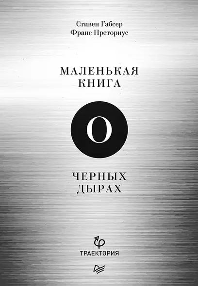 Маленькая книга о черных дырах - фото 1