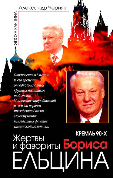 Жертвы и фавориты Бориса Ельцина - фото 1