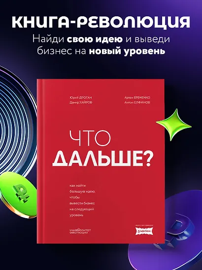 Что дальше? Как найти большую идею, чтобы вывести бизнес на следующий уровень - фото 4