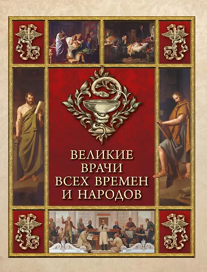 Великие врачи всех времен и народов - фото 1