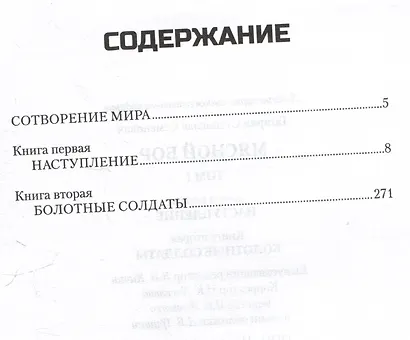 Мясной Бор. Том 1: Наступление. Книга 1. Болотные солдаты. Книга 2 - фото 3