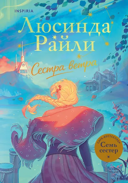 Семь сестер. Сестра ветра - фото 1