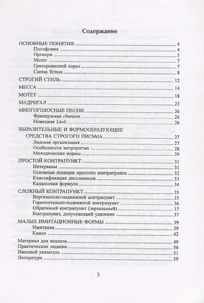 Полифония. Строгий стиль. Учебное пособие для студентов музыкальных факультетов педагогических вузов - фото 2
