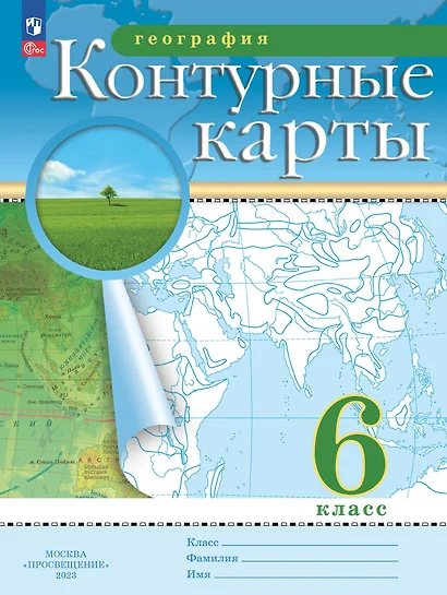 География. 6 класс. Контурные карты. (Традиционный комплект) - фото 1