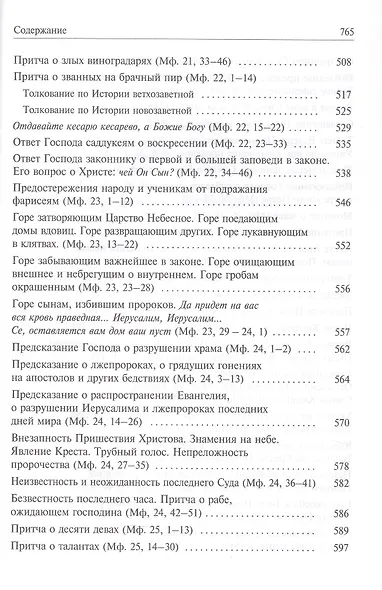 Святое Евангелие с толкованием святых отцов. По «Троицким» листкам Лавры преподобного Сергия - фото 7