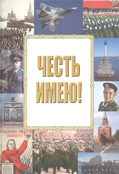 Честь имею! - фото 1