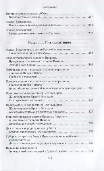 Цель нашей жизни - спасение души. Жизнеописание. Проповеди - фото 6