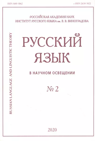 Русский язык в научном освещении № 2 2020 (м) - фото 1