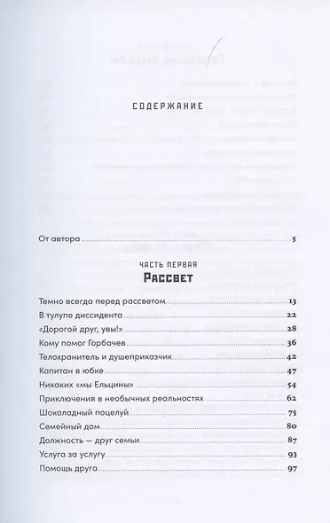 Ход царем: Тайная борьба за власть и влияние в современной России. От Ельцина до Путина - фото 2