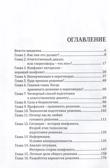 Договорись со всеми. Четвертый способ подготовки к переговорам в делах и личной жизни - фото 2