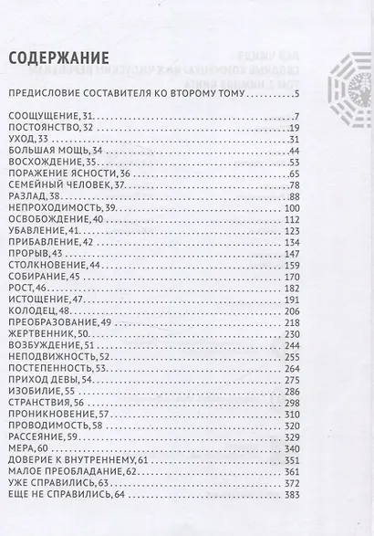 Сводные комментарии к Чжоуским Переменам. Том II: Нижняя книга - фото 3