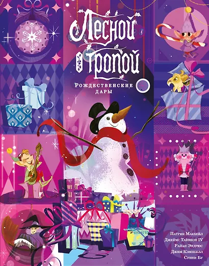 Лесной тропой: Рождественские дары (лимитированное издание) - фото 1