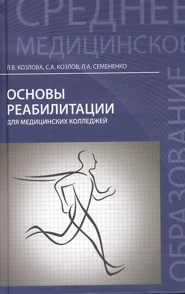 Основы реабилитации для медицинских колледжей : учеб. пособие / Изд. 8-е - фото 2
