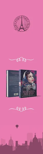 Комплект из 2-х книг. На крышах Парижа (Квартира в Париже + Швея из Парижа) - фото 5