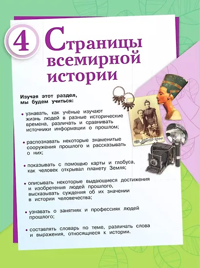 Окружающий мир. 4 класс. Учебник. В 2-х частях. Часть 2 - фото 4
