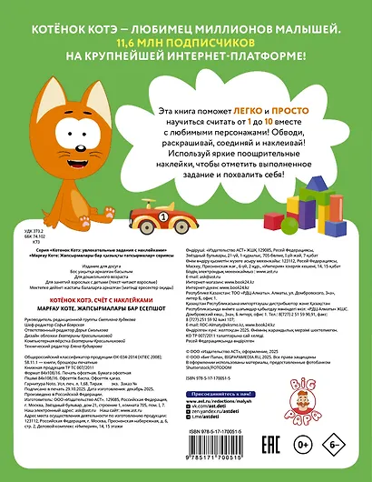 Котёнок Котэ. Счёт с наклейками - фото 2