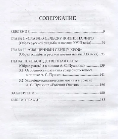 Славлю сельску жизнь на лире… Усадьба в русской поэзии XVII- первой трети XIX веков - фото 2