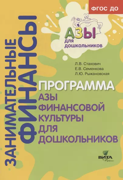 Образовательная программа "Азы финансовой культуры для дошкольников". Пособие для воспитателей, методистов и руководителей дошкольных учреждений - фото 1