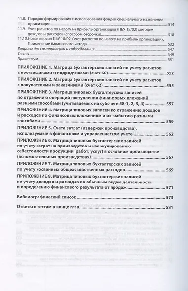 Бухгалтерский финансовый учет. Теория и практика. Учебник - фото 6