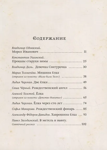 Чудеса в рождественскую ночь: сказки и рассказы русских писателей - фото 4