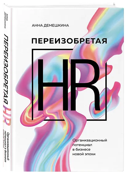 Переизобретая HR. Организационный потенциал в бизнесе новой эпохи. - фото 3