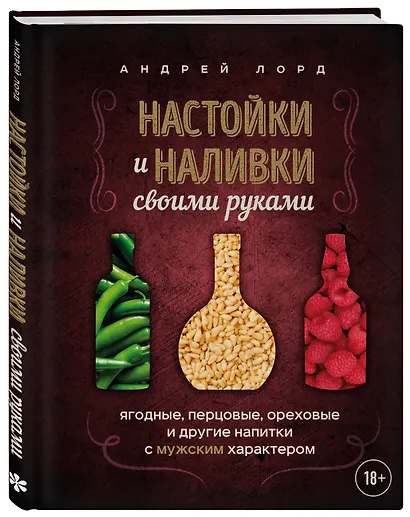 Настойки и наливки своими руками. Ягодные, перцовые, ореховые и другие напитки с мужским характером - фото 3