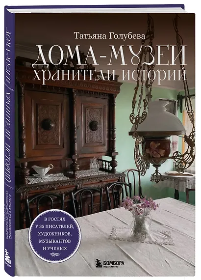 Дома-музеи. Хранители историй. В гостях у 35 писателей, художников, музыкантов и ученых - фото 3