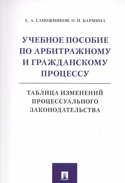 Учебное пособие по арбитражному и гражданскому процессу. Таблица изменений процессуального законодательства - фото 1