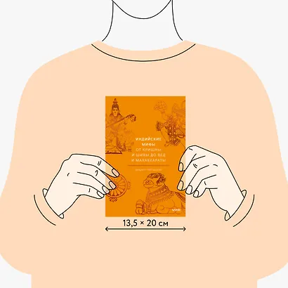 Индийские мифы. От Кришны и Шивы до Вед и Махабхараты - фото 8