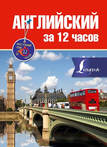 Английский за 12 часов - фото 1
