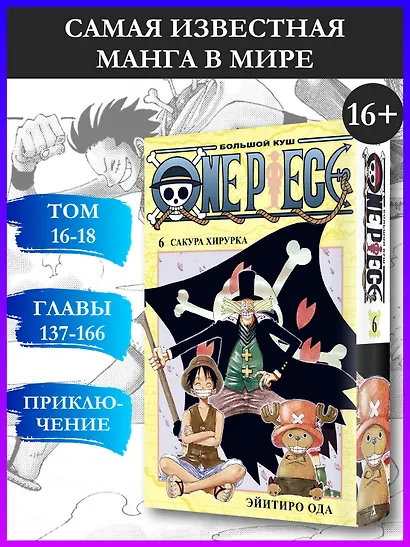 Ван-Пис. Книга 6 (Том 16, 17, 18) - Сакура Хирурка. (One Piece / Большой куш). Манга - фото 4