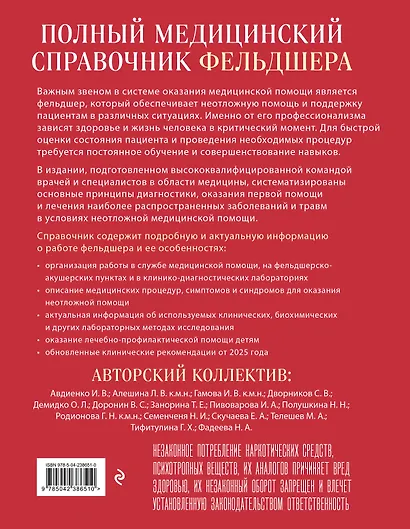 Полный медицинский справочник фельдшера. Диагностика и неотложная помощь, описание процедур, основные принципы работы - фото 2
