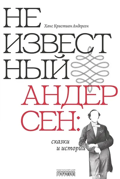 Неизвестный Андерсен: сказки и истории - фото 1