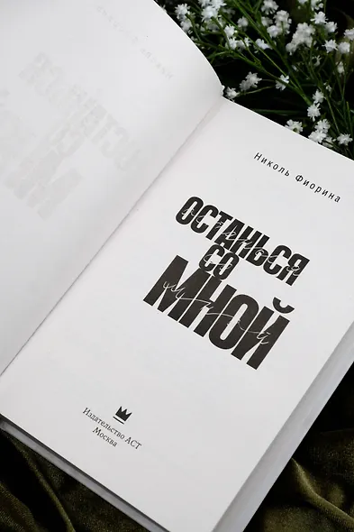 Останься со мной - фото 9