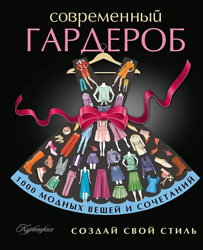 Создай свой стиль (ISBN 978-5-17-081782-5 в суперобложке "Современный гардероб. Создай свой стиль") - фото 1