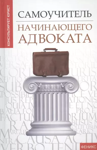 Самоучитель начинающего адвоката - фото 1