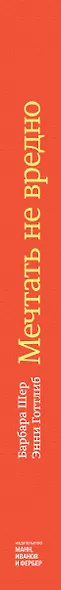 Мечтать не вредно. Как получить то, чего действительно хочешь - фото 6